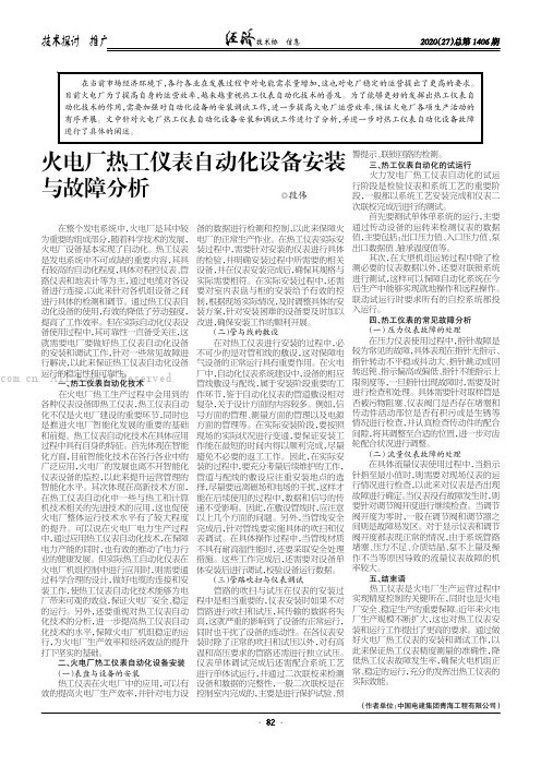 火电厂热工仪表自动化设备安装与故障分析