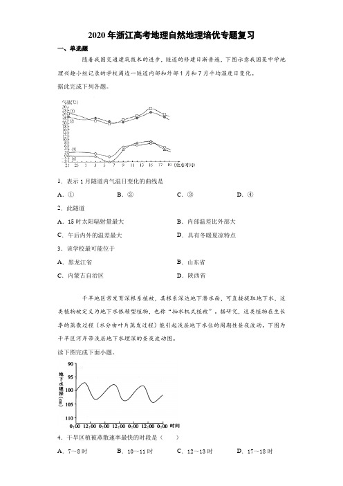 2020年浙江高考地理自然地理培优专题复习(含答案)