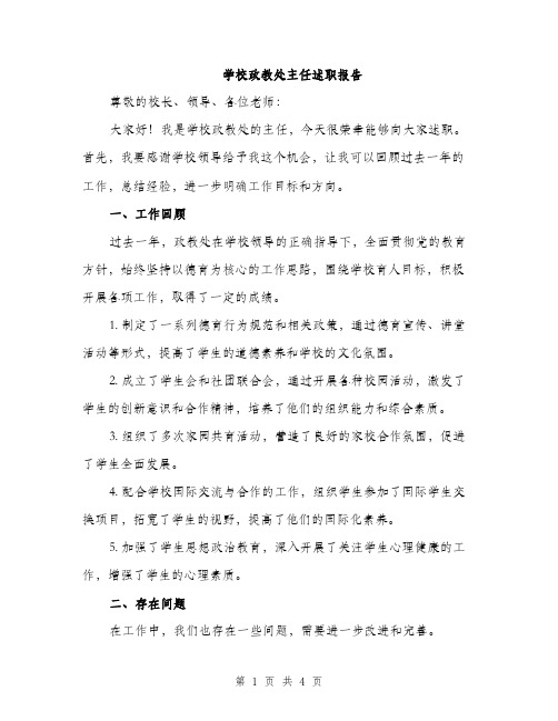 学校政教处主任述职报告（二篇）