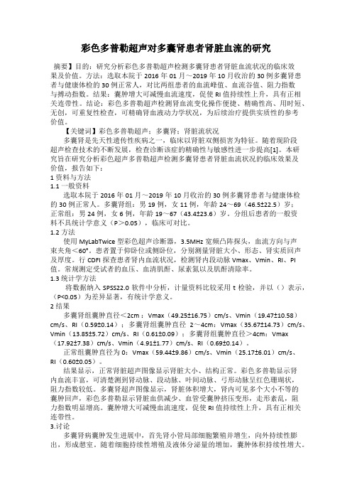彩色多普勒超声对多囊肾患者肾脏血流的研究