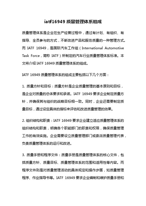 iatf16949质量管理体系组成