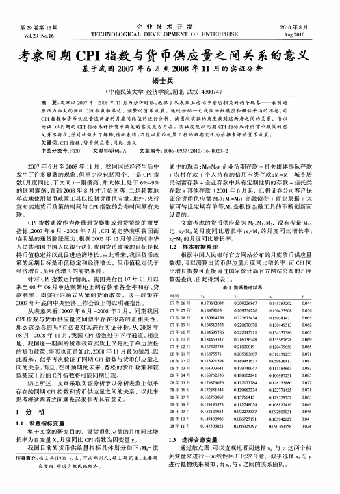 考察同期CPI指数与货币供应量之间关系的意义——基于我国2007年6月至2008年11月的实证分析