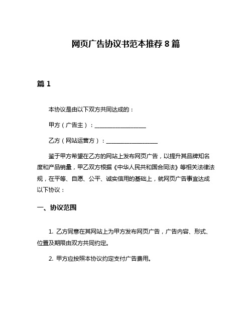 网页广告协议书范本推荐8篇