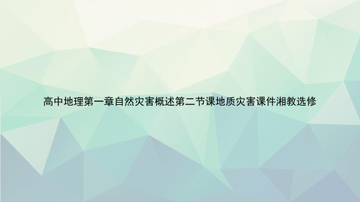 高中地理第一章自然灾害概述第二节课地质灾害湘教选修专选课件