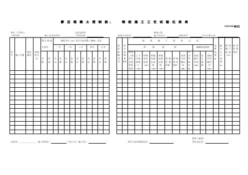 2301015静压混凝土预制桩施工记录表