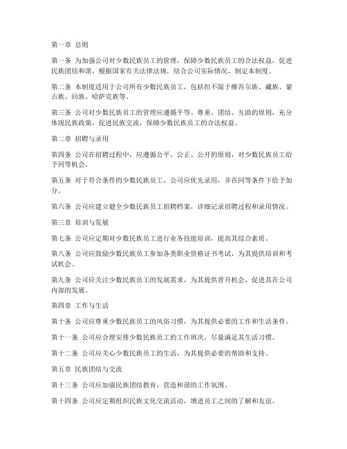 少数民族员工管理制度