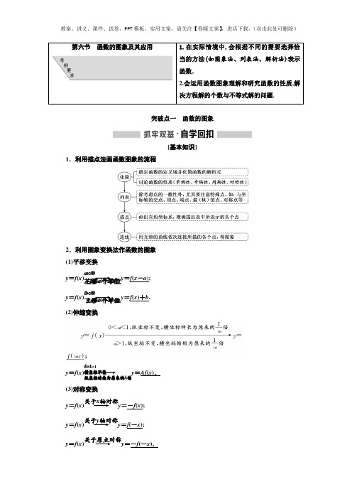 高考数学一轮复习讲义 第2章  第6节 函数的图象及其应用