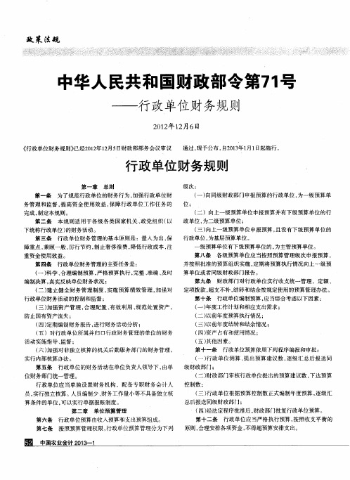 中华人民共和国财政部令第71号——行政单位财务规则