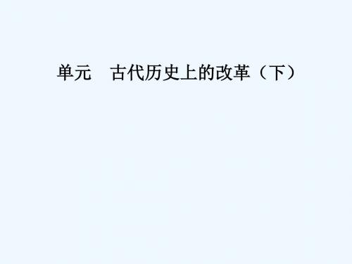 2018-2019学年高中历史 第二单元 古代历史上的改革(下)第8课 张居正改革讲义 岳麓版选修1