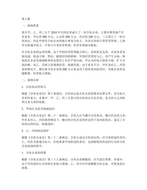 合伙企业案例法律案例(3篇)