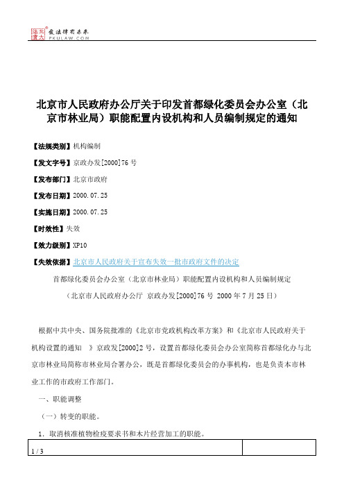 北京市人民政府办公厅关于印发首都绿化委员会办公室(北京市林业