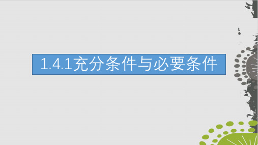 高中数学人教A版《充分条件与必要条件》公开课件-ppt1