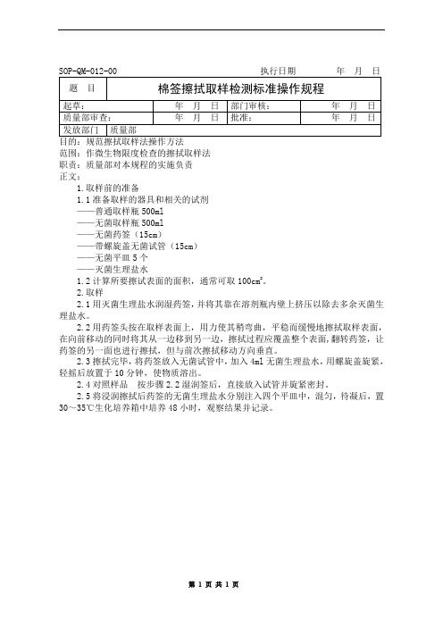 棉签擦拭取样标准操作规程