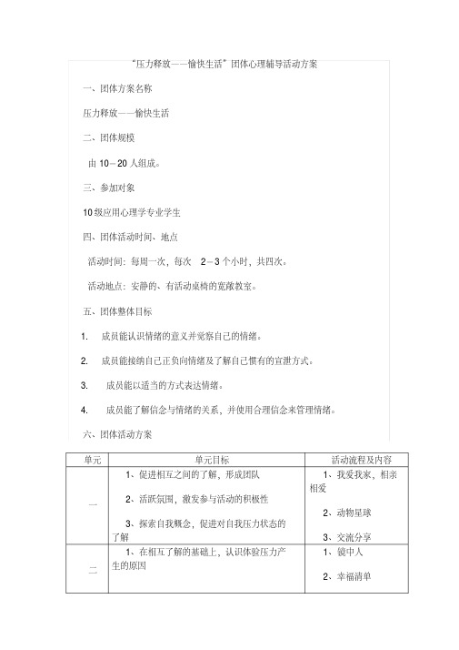 (完整版)压力放松团体辅导方案2