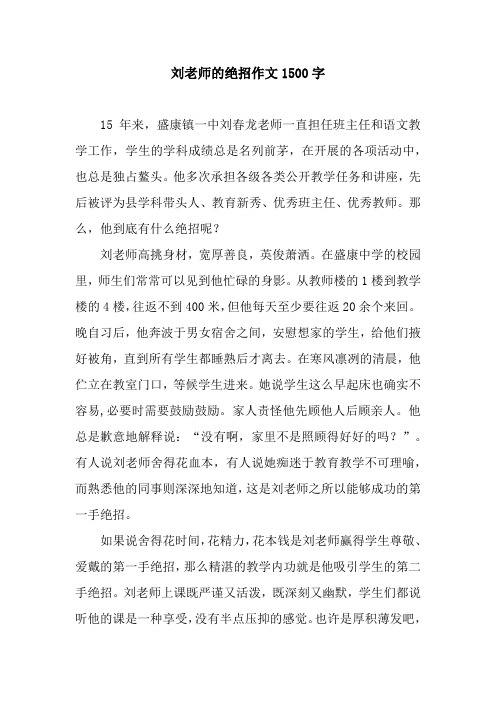 刘老师的绝招作文1500字