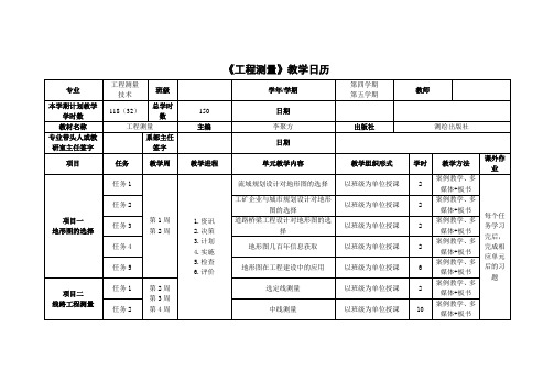 《工程测量》教学日历