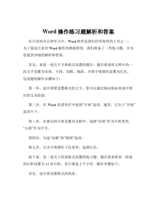 Word操作练习题解析和答案