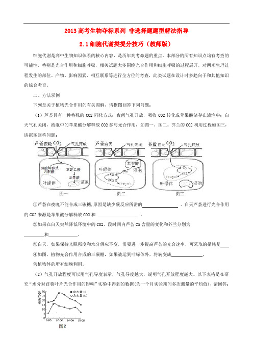 高考生物复习夺标学案 非选择题题型解法指导 2.1 细胞代谢类提分技巧 新人教版