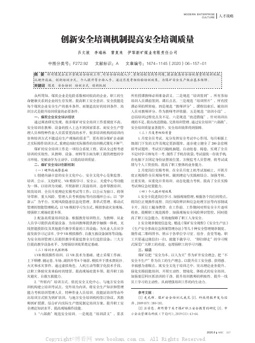 创新安全培训机制提高安全培训质量