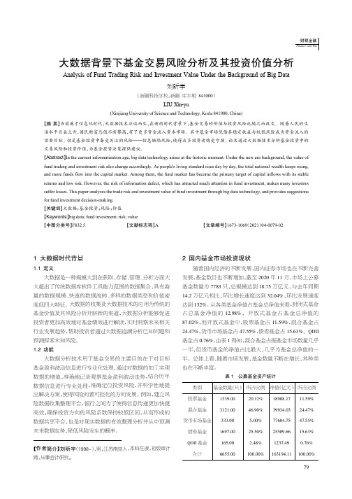 大数据背景下基金交易风险分析及其投资价值分析