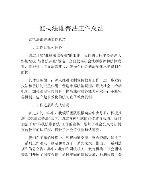 谁执法谁普法工作总结