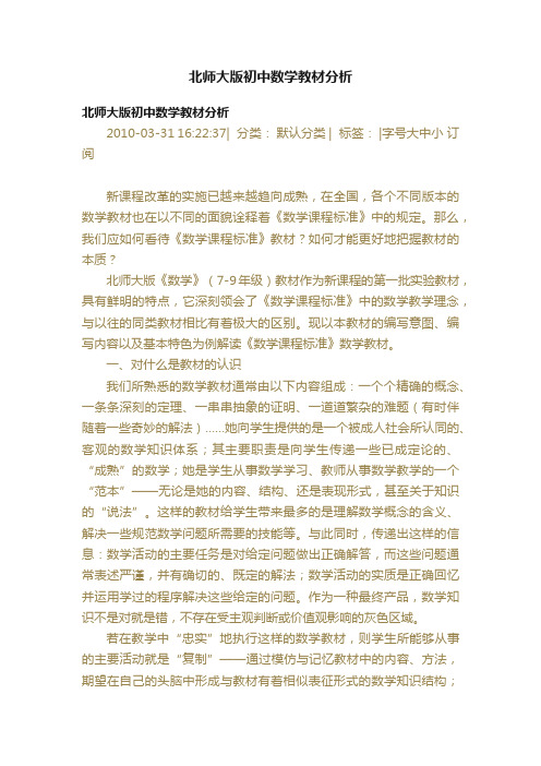 北师大版初中数学教材分析