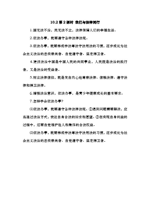 部编人教版七年级下册道德与法治：知识点复习10.2我们与法律同行知识点归纳