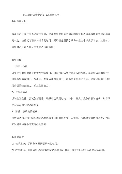 【公开课教案】高三英语语法专题复习之状语从句