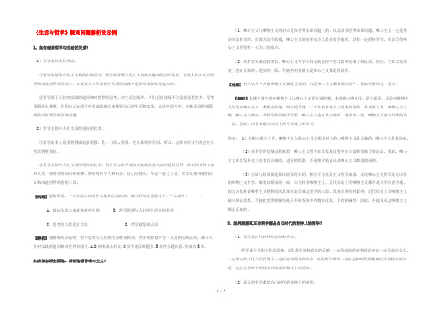 高中政治 《生活与哲学》疑难问题解析及示例 新人教版必修4