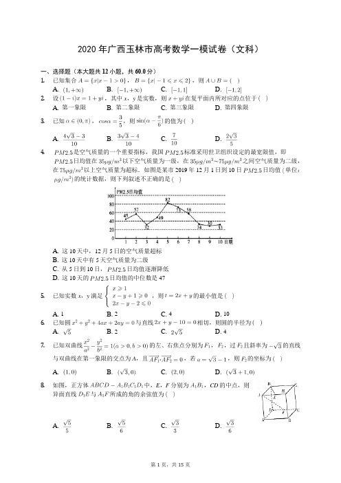 2020年广西玉林市高考数学一模试卷(文科)(有答案解析)