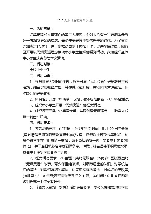 2019无烟日活动方案（4篇）_活动方案_