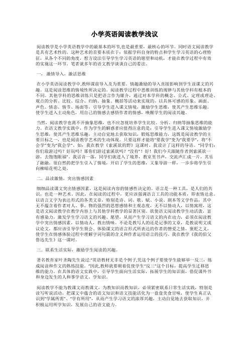 小学英语阅读教学浅议