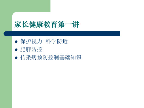 家长健康教育第一讲保护视力 科学防近视 肥胖防控  传染病预防控制基础知识