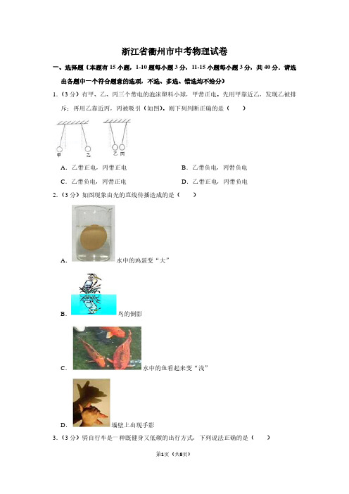 浙江省衢州市中考物理试卷