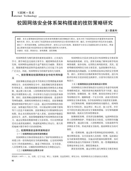 校园网络安全体系架构搭建的技防策略研究