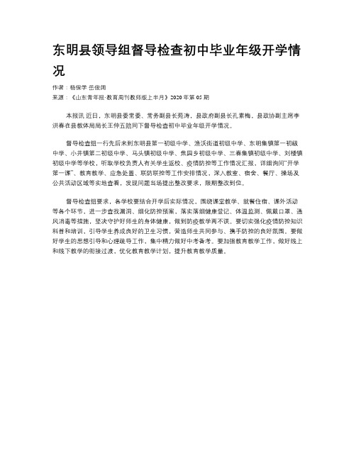 东明县领导组督导检查初中毕业年级开学情况