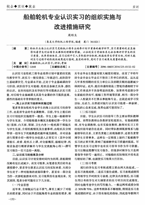 船舶轮机专业认识实习的组织实施与改进措施研究