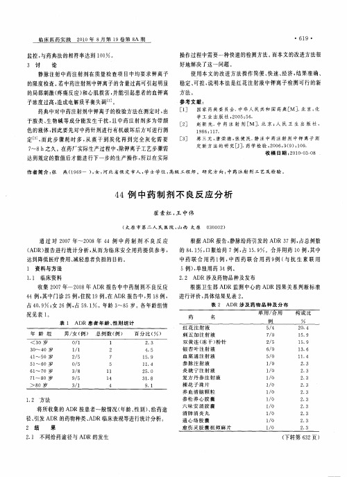 44例中药制剂不良反应分析