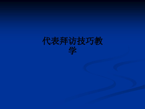 代表拜访技巧ppt课件