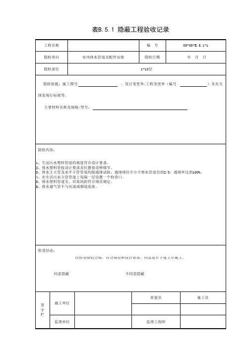 室内排水管道隐蔽工程验收记录