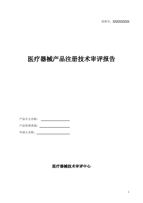 医疗器械产品注册技术审评报告模板