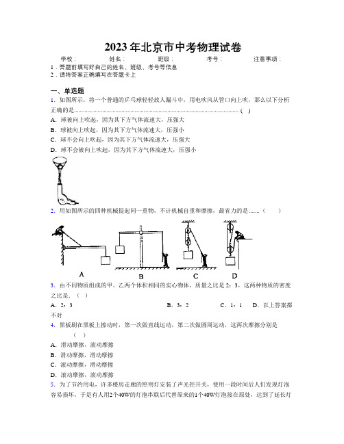 2023年北京市中考物理试卷附解析