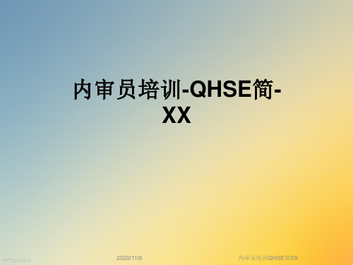 内审员培训QHSE简XX