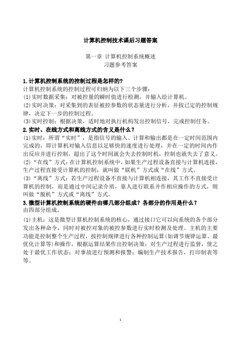 大学 计算机控制技术课后习题详解答案