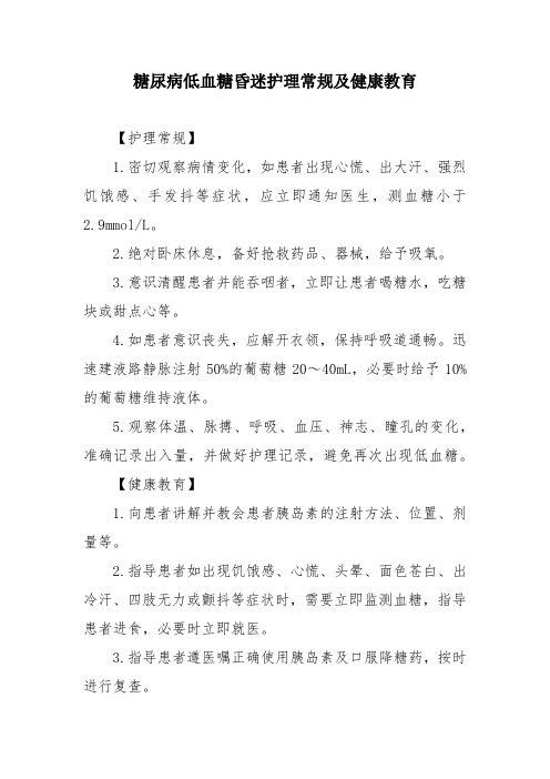 糖尿病低血糖昏迷护理常规及健康教育