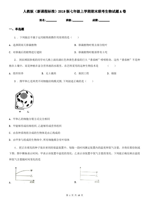 人教版(新课程标准)2019版七年级上学期期末联考生物试题A卷