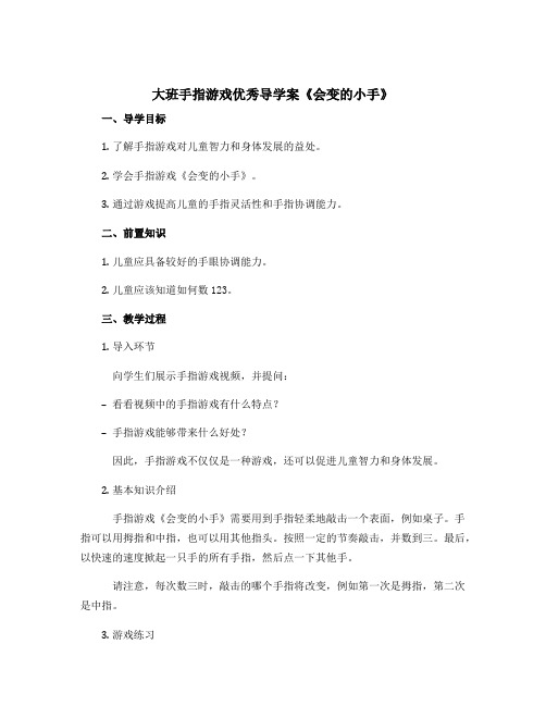 大班手指游戏优秀导学案《会变的小手》