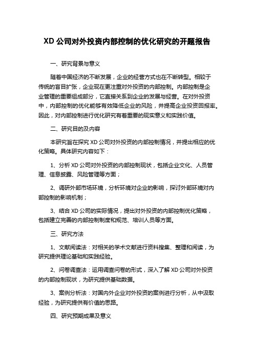 XD公司对外投资内部控制的优化研究的开题报告