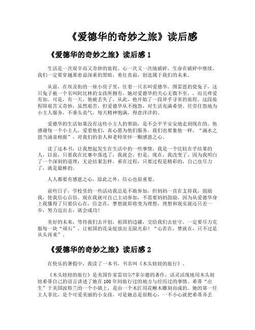 《爱德华的奇妙之旅》读后感