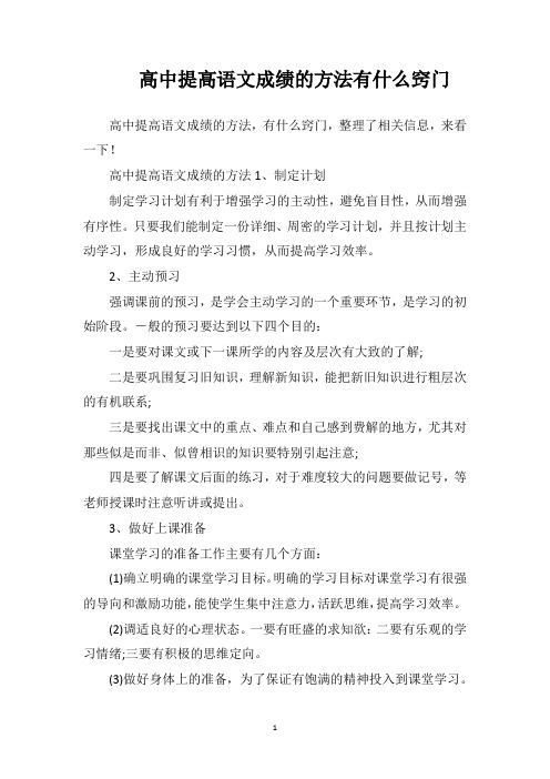 高中提高语文成绩的方法有什么窍门